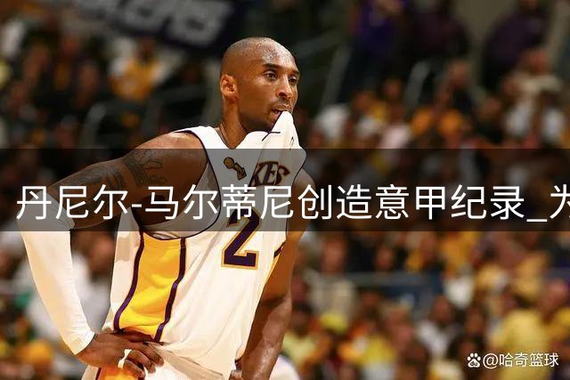 丹尼尔-马尔蒂尼创造意甲纪录 为六支不同球队破门